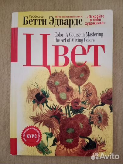 Книга Цвет, автор Бетти Эдвардс