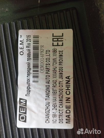 Подкрылок передний правый kia rio 3