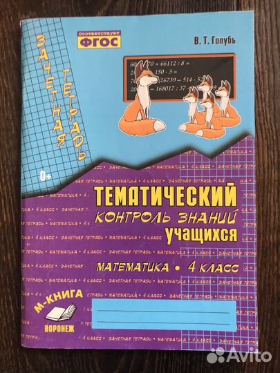 Математика 4 класс, Волкова,практикум, Гребнева