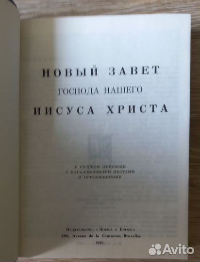 Новый Завет. Брюссель