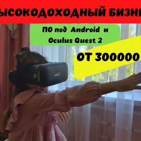 Высокодоходный готовый бизнес с VR