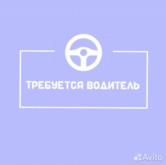 Водитель (подработка)