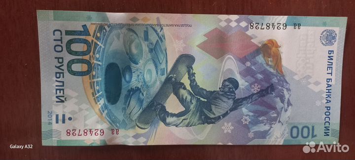 Банкнота сочи 2014