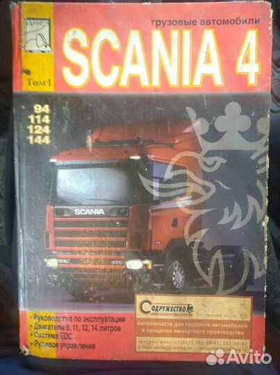 Книга руководство по ремонту Scania 4
