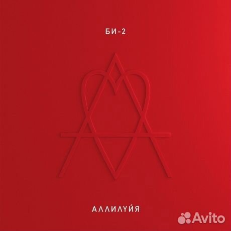 Би-2 - Аллилуйя (2LP)