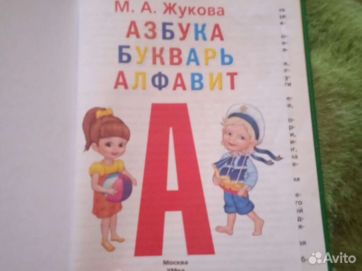 Букварь Жукова