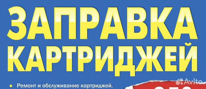 Заправка картриджей, ремонт орг техники