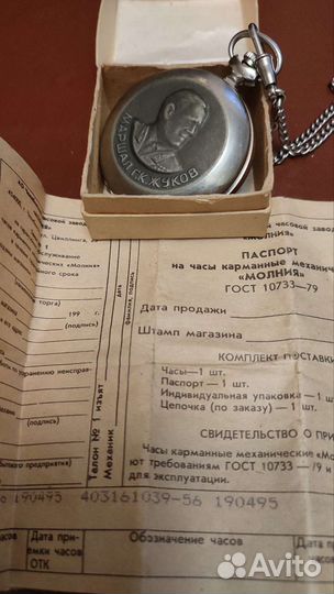 Карманные часы Маршал Жуков 1945-1995