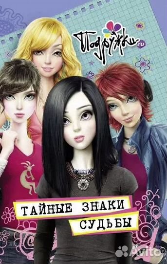 Книги для девочек подростков. Подружки