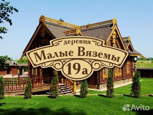 Табличка на дом