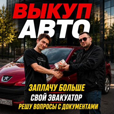 Выкуп любых АВТО