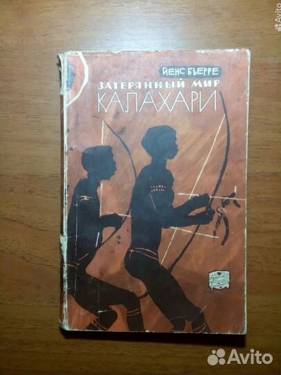 Затерянный мир Калахари. Йенс Бьерре. 1963г