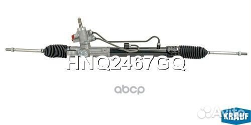 Рулевая рейка HNQ2467GQ Krauf