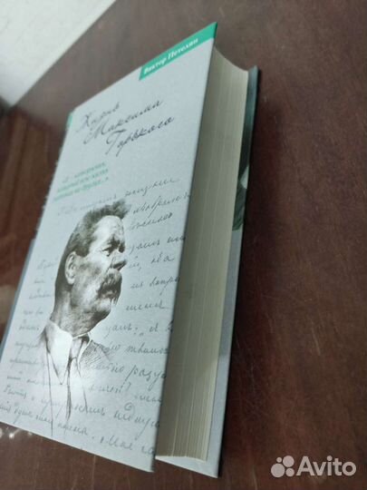 Виктор Петелин. Жизнь Максима Горького