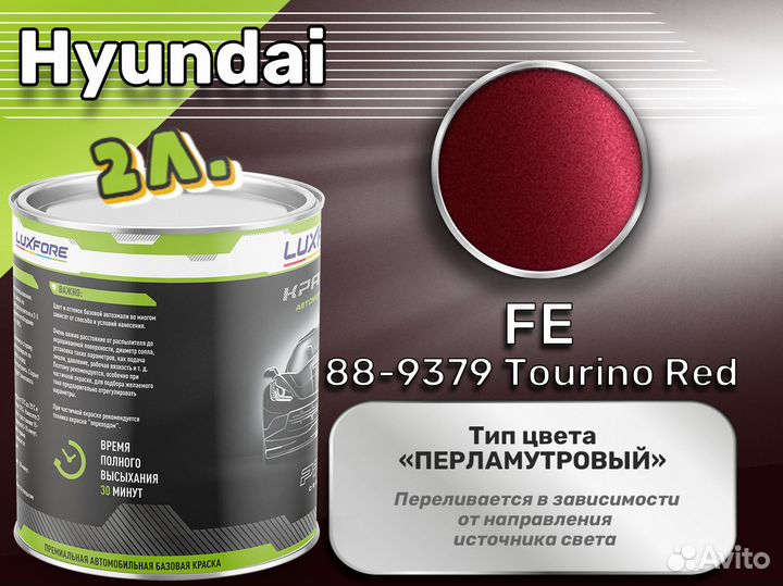 Краска Luxfore 2л. (Hyundai FE 88-9379 Tourino Red)