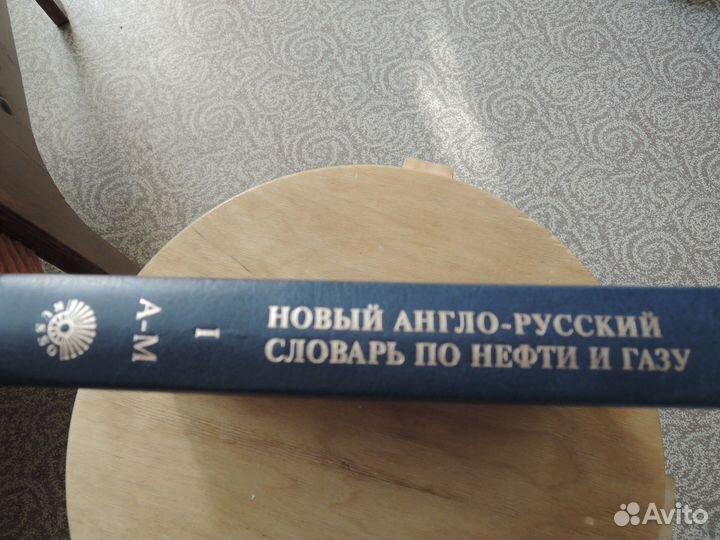Новый англо-русский словарь по нефти и газу в 2-х