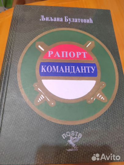Сербская книга Л. Булатович 