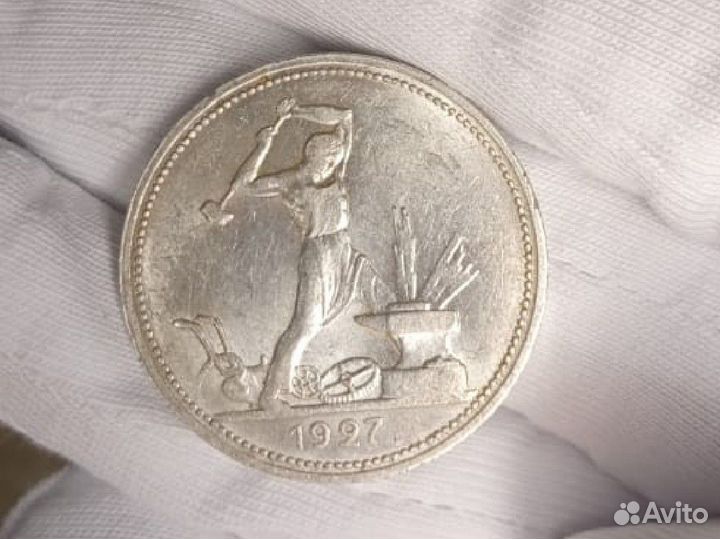 50 копеек 1927 года