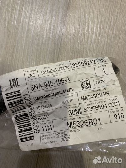 Светоотражатель Тигуан 2016- 5NA945106A