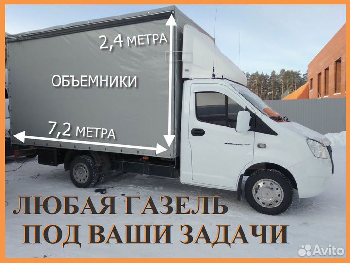Грузоперевозки газель, 3-5 тонн, Переезд, Межгород