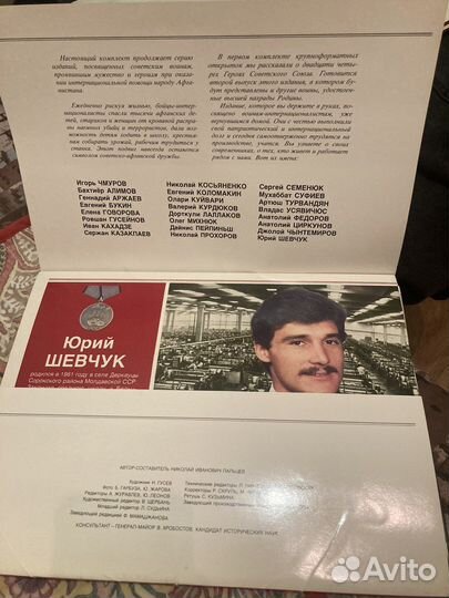 Интернационалисты 1982