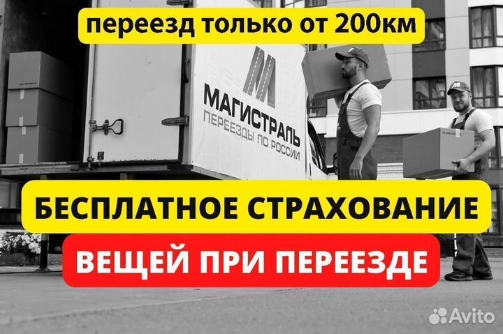 Переезды межгород только от 200 км и от 200 кг