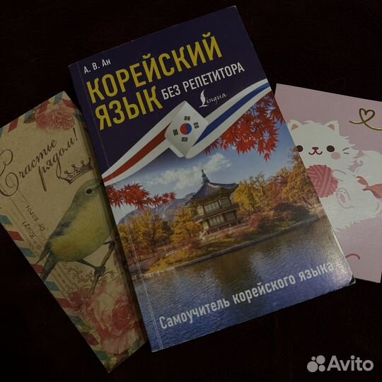 Самоучитель корейского языка - А.В.Ан