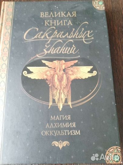 Великая Книга Сакральных знаний