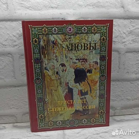 Романовы. Триста лет служения России Подарочное из