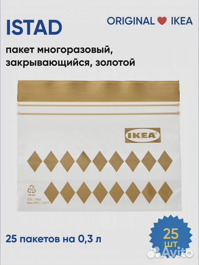 IKEA istad 0,3 л пакеты для заморозки 25 шт