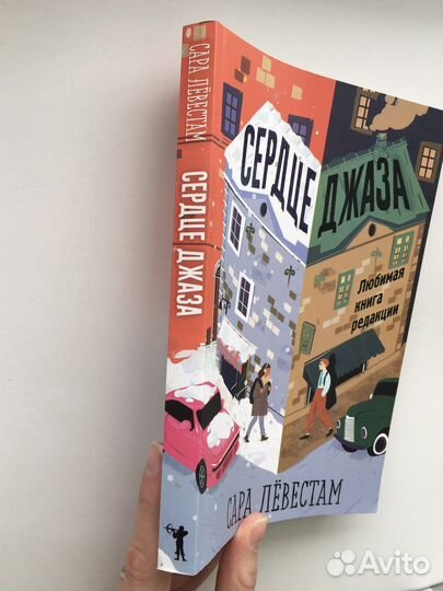 Сердце джаза, Сара Лёвестам