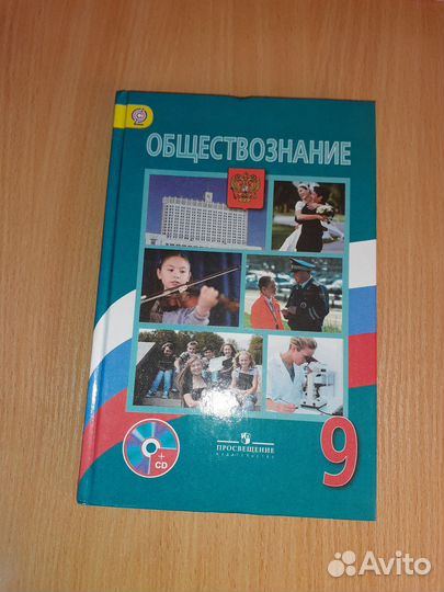 Обществознание учебник за 9 класс