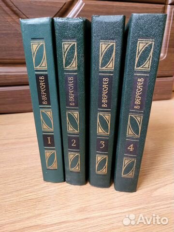 В. Вересаев Сочинения в 4х томах