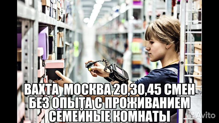 Вахта Москва комплектовщик 20 смен 2800смена