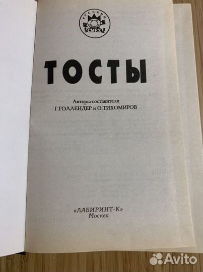 Книга Тосты - Русский смех