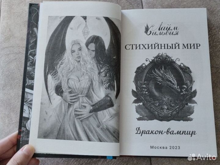 Книга Сильвия Лайм - Дракон-Вампир