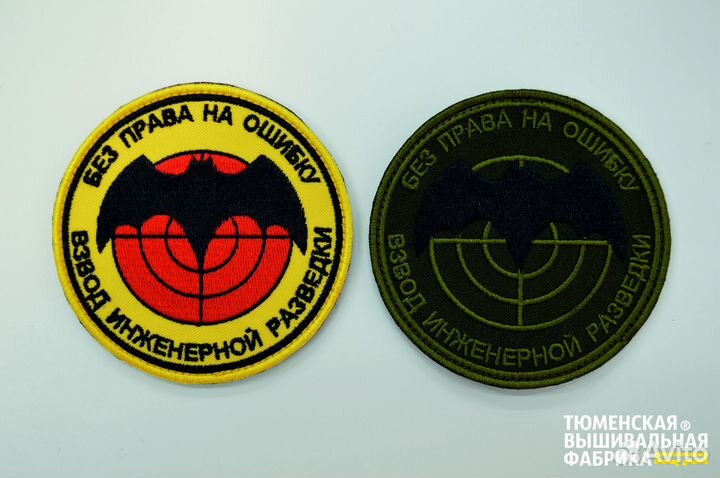 Патч взвод инжереной разведки