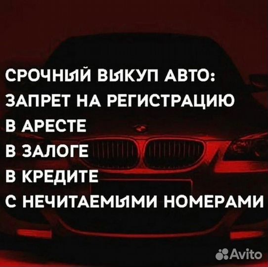 Выкуп проблемных авто
