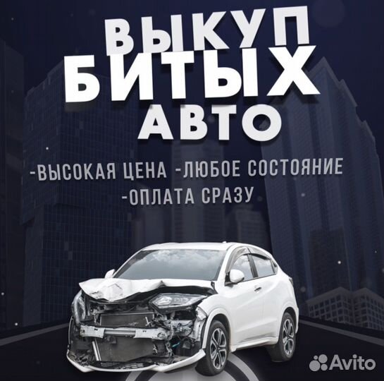 Выкуп битых авто