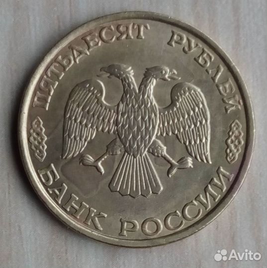 Брак 50 руб.1993 лмд, раскол,коллекционные