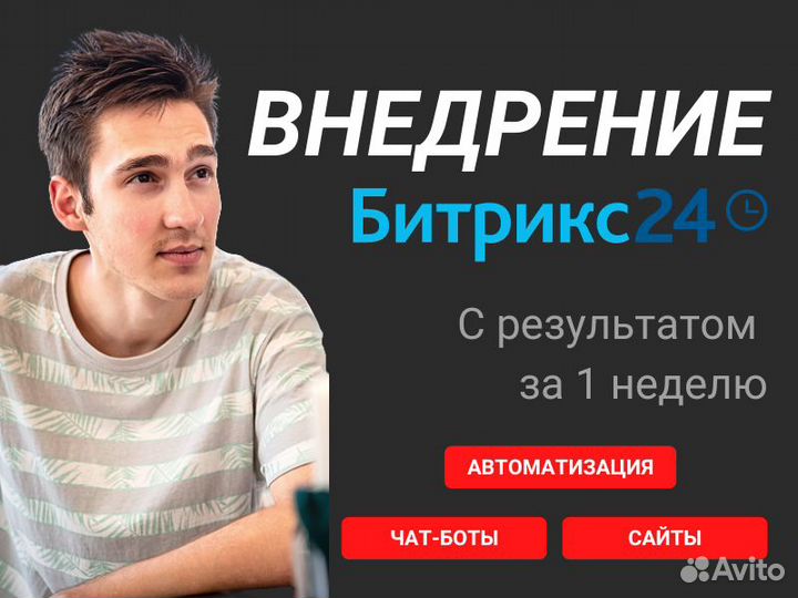 Внедрение/настройка CRM Битрикс24