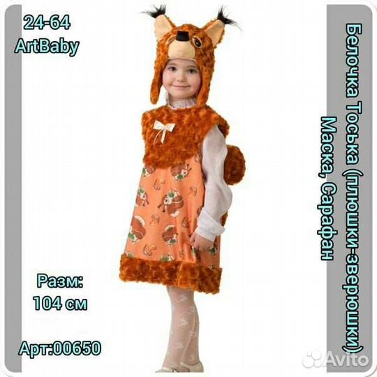 Костюм белочки