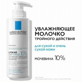 La roche posay lipikar lait urea 10%