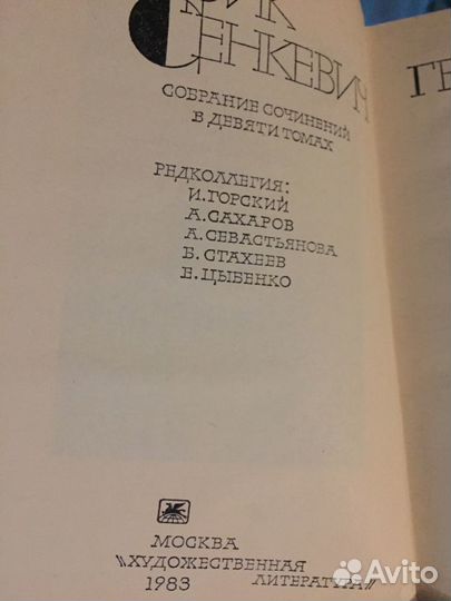Генрик Сенкевич С/с в 9 томах