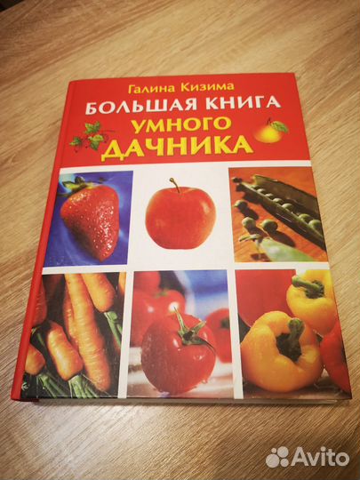 Книга для дачников