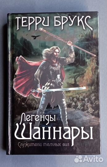 Книга «Легенды Шаннары» Терри Брукс, фэнтези