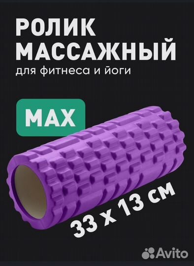 Массажный ролик
