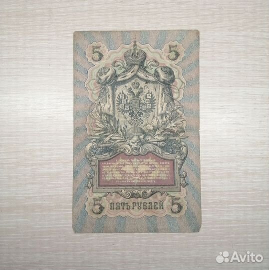 Банкнота купюра 5 пять рублей 1909 года