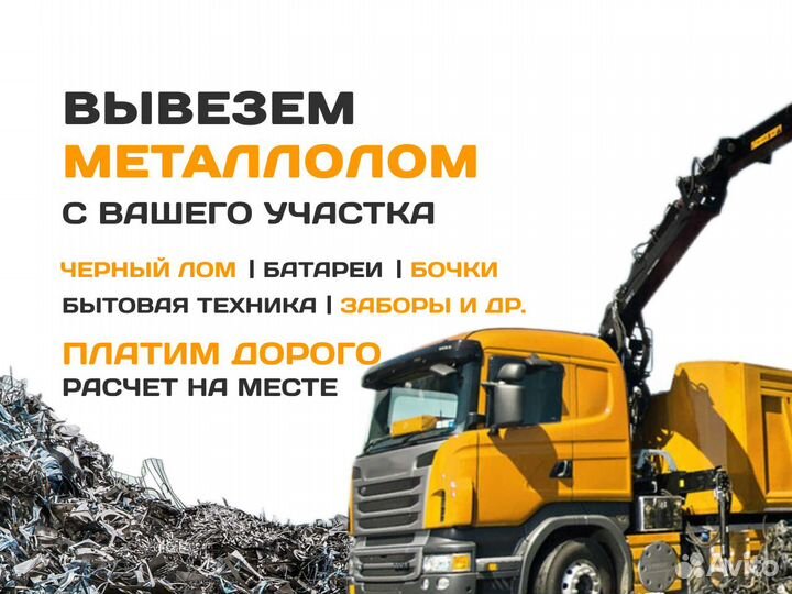 Вывоз металлолома / Прием лома / Сдать металл