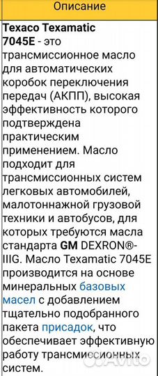 Трансмиссионное масло texaco Texamatic 7045 E 1л